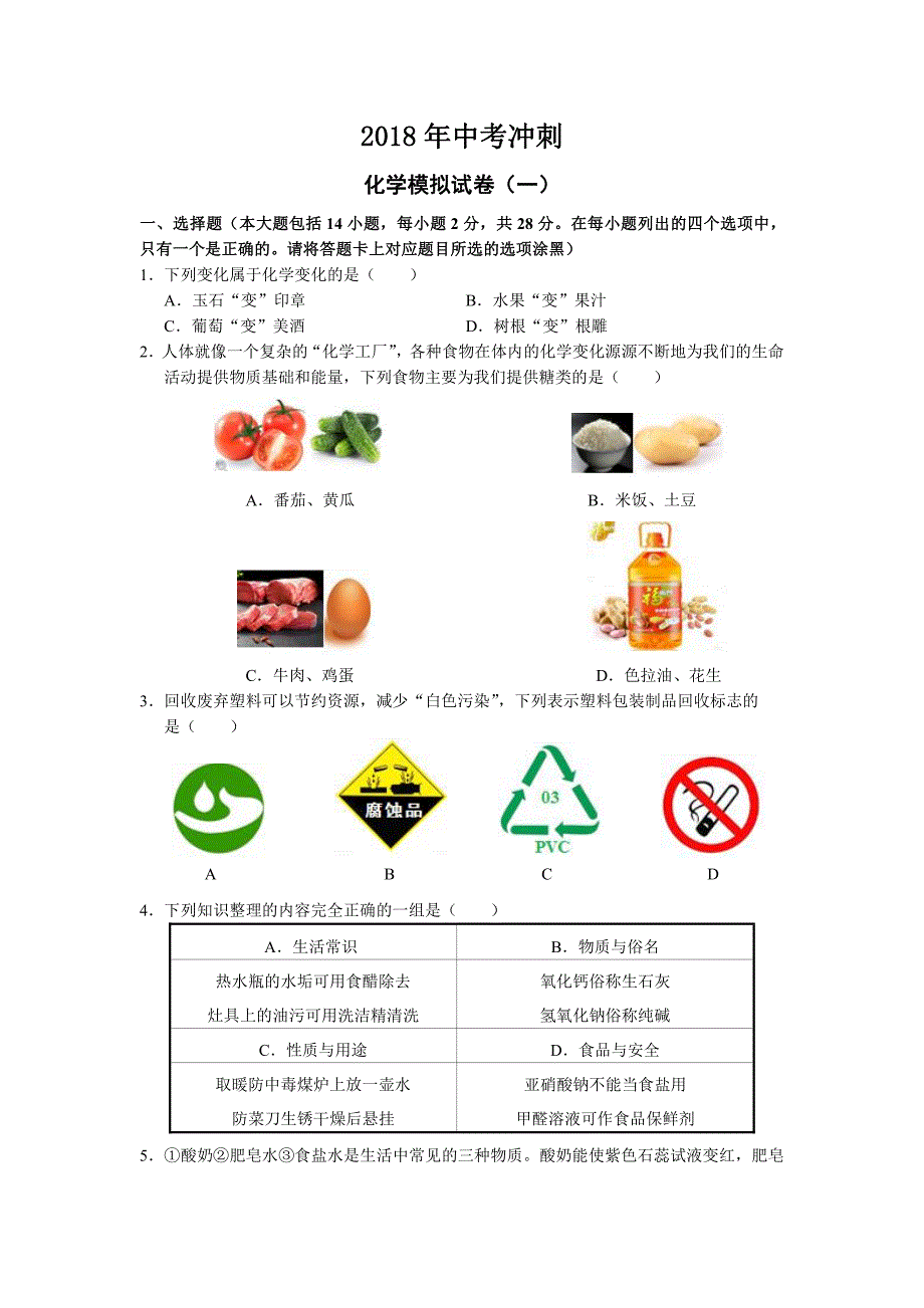 广东省中山市卓雅外国语学校-2018年中考考前信息卷化学中考模拟试题（一）(PDF)_8015104.pdf_第1页