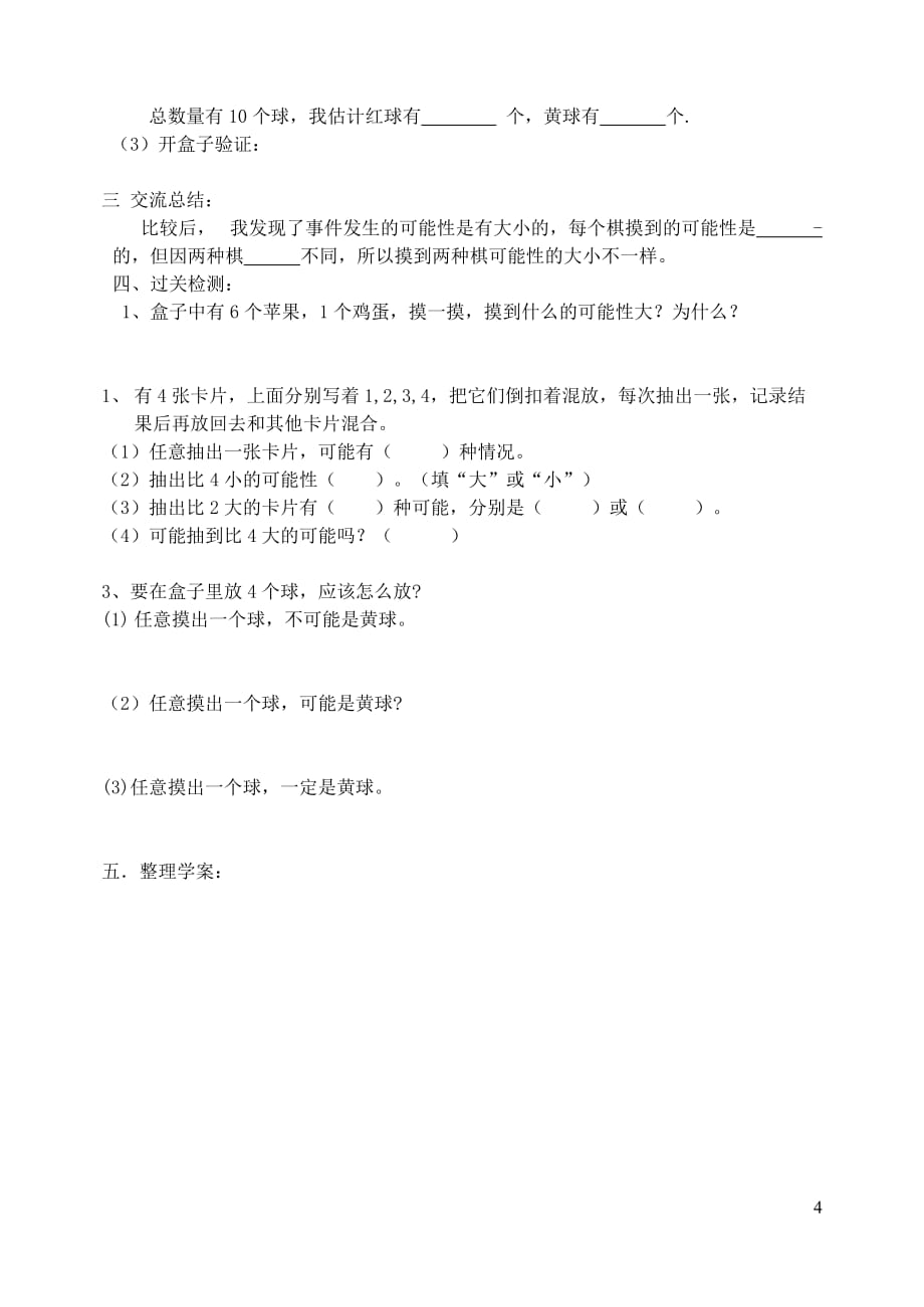 五年级数学上册第4单元可能性导学案2无答案新人教版20190408398_第4页