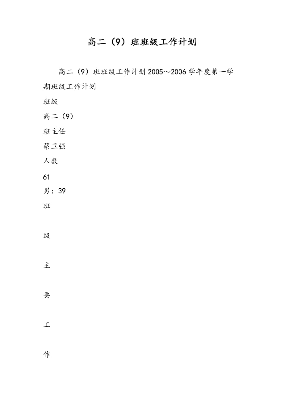 最新高二（9）班班级工作计划-范文精品_第1页