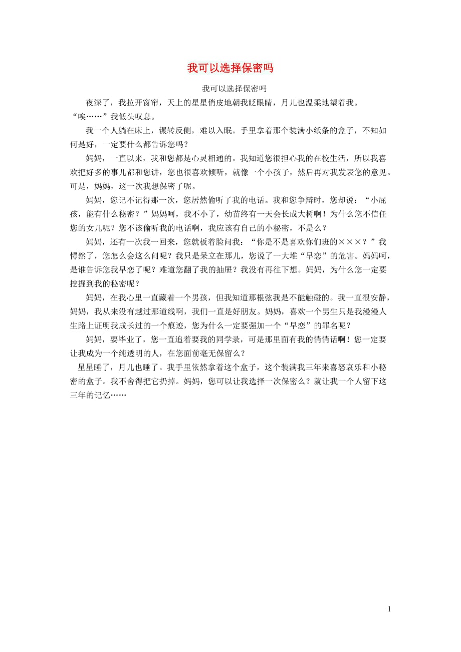 初中语文作文我可以选择保密吗_第1页