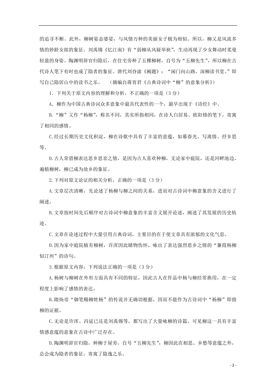 山东省临沂市第十九中学新2019届高三语文上学期第一次模拟考试试题201807160227_第2页