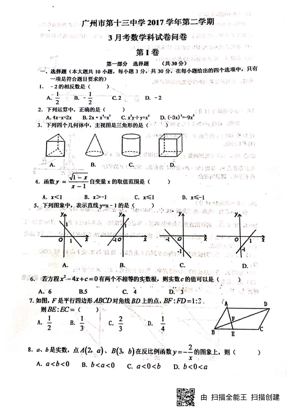 广州市十三中九年级2017第二学期3月考数学问卷（PDF扫描版 无答案）_9182149.pdf_第1页
