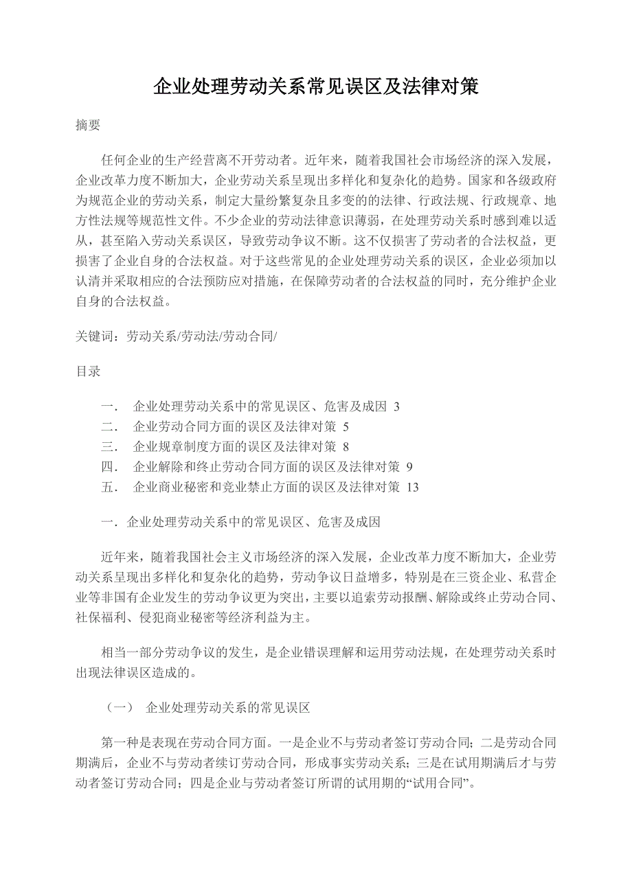 （法律法规课件）企业处理劳动关系常见误区及法律对策_第1页