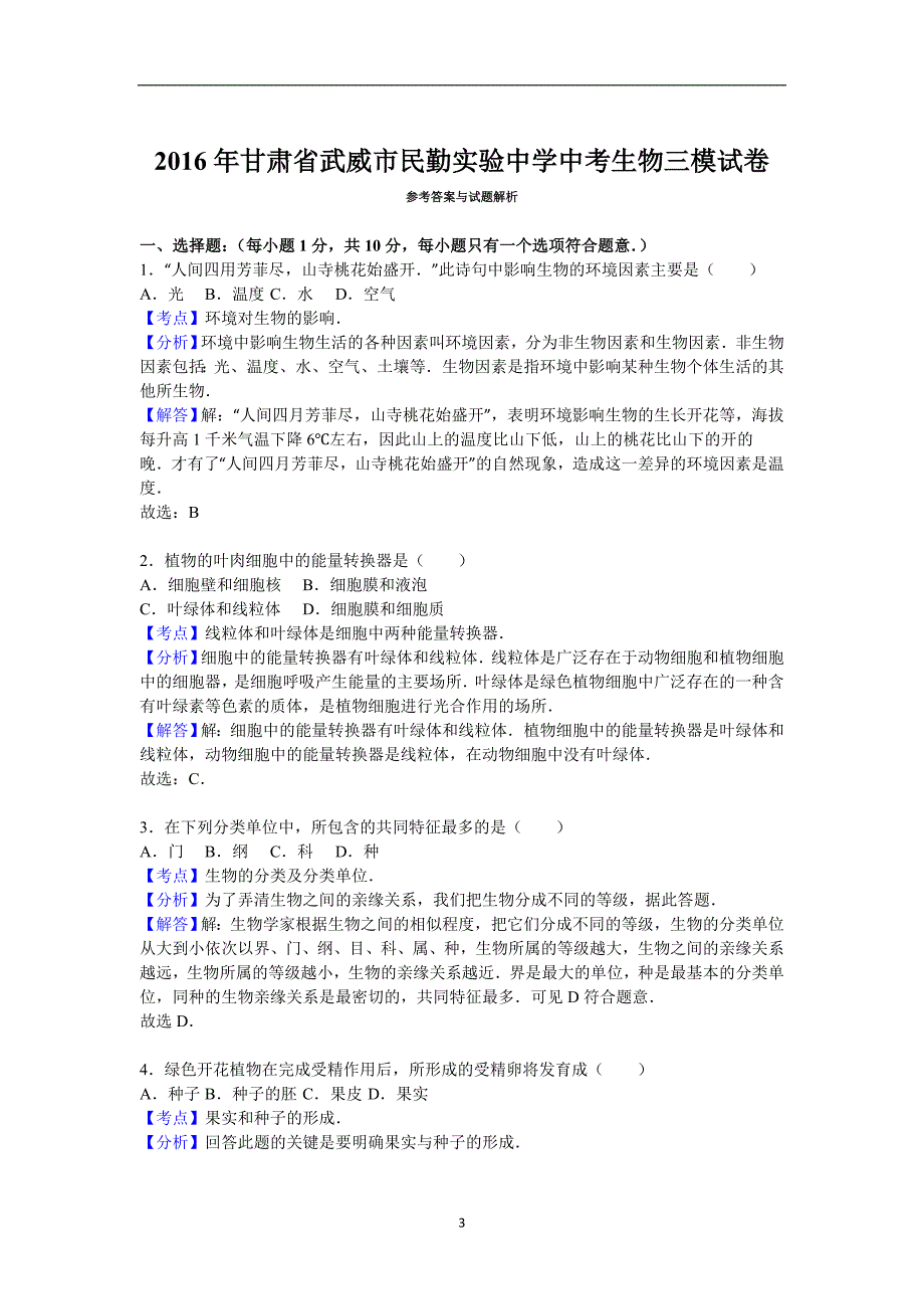 甘肃省武威市民勤实验中学2016年中考生物三模试卷（解析版）_5695430.doc_第3页