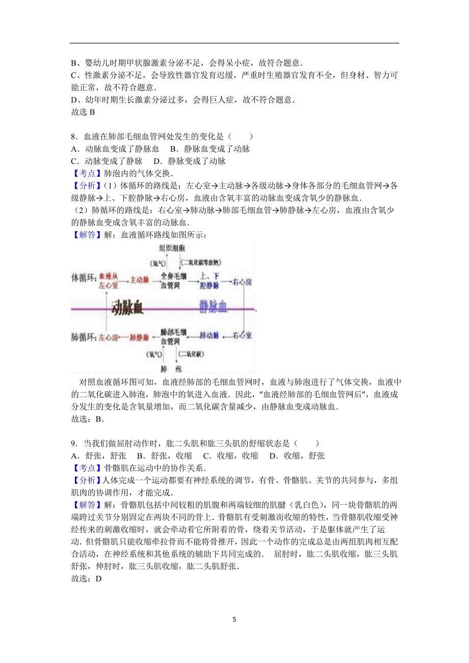 甘肃省武威市民勤实验中学2016年中考生物三模试卷（解析版）_5695430.doc_第5页