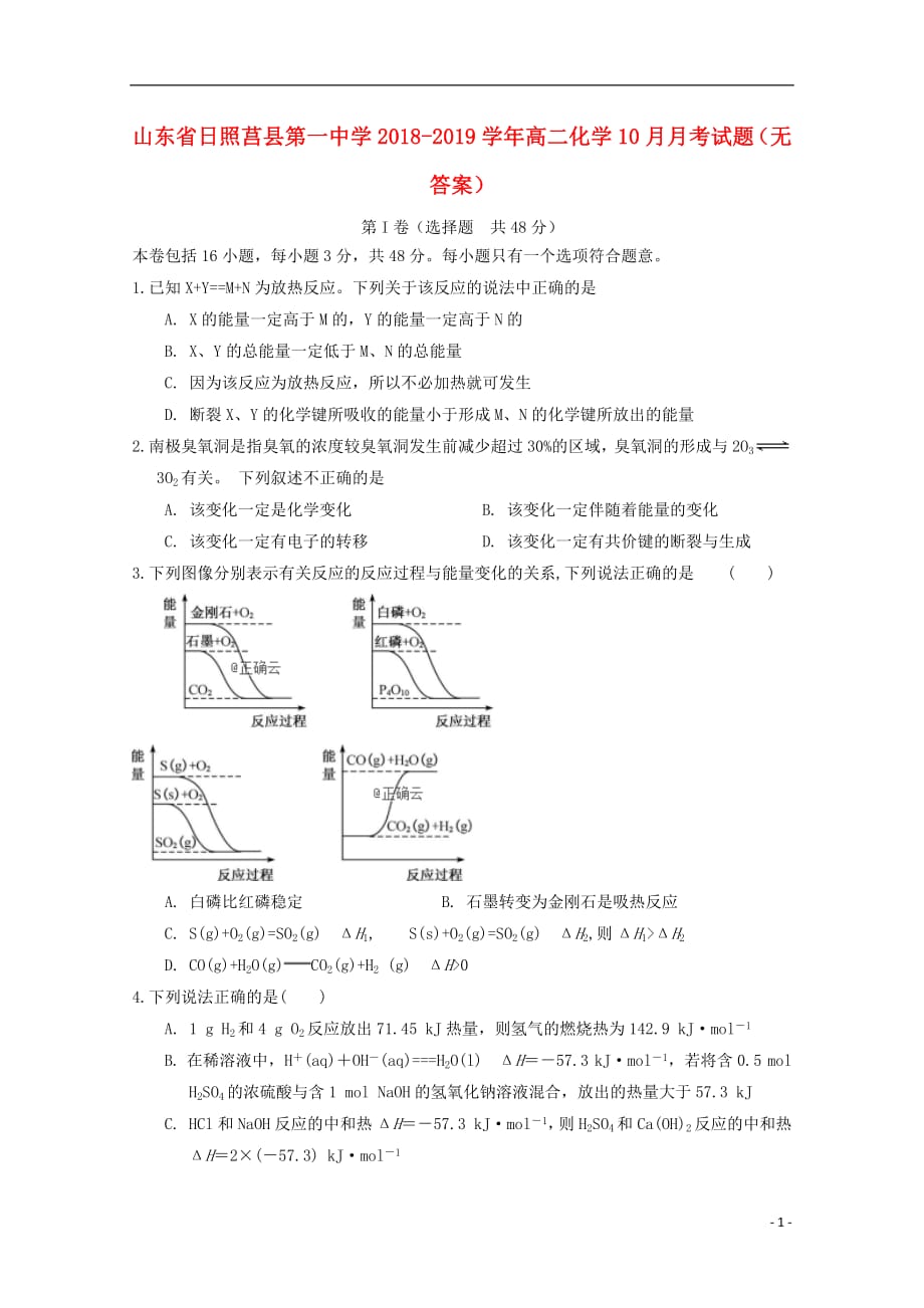 山东省日照莒县第一中学2018_2019学年高二化学10月月考试题无答案201905030382_第1页