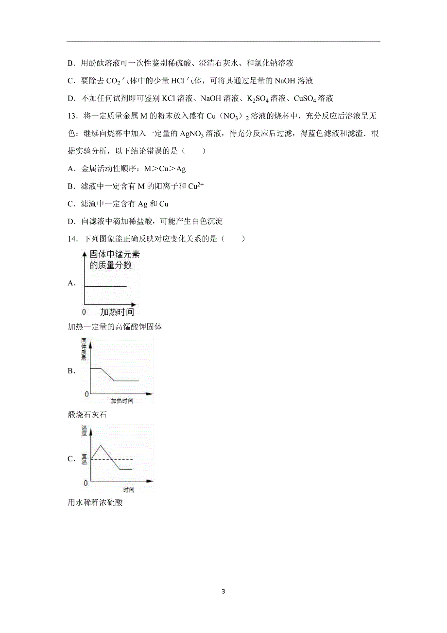 广东省潮州市高级实验学校2016届中考化学模拟试卷（解析版）_5228359.doc_第3页