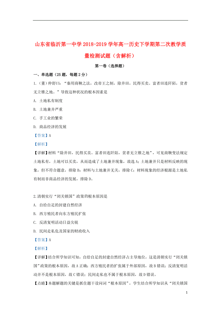 山东省2018_2019学年高一历史下学期第二次教学质量检测试题（含解析）_第1页