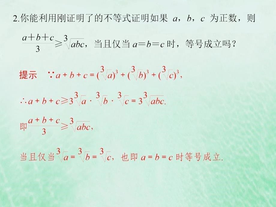 高中数学 第一章 不等关系与基本不等式 1.3 平均值不等式（二）优质课件 北师大版选修4-5_第5页