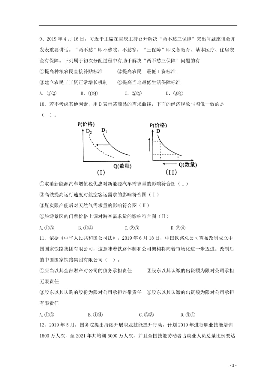 【常耕文库】2019_2020学年高一政治12月月考试题 (2)_第3页