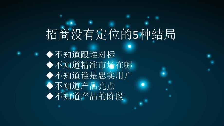 如何做一场过百万千万招商路演(团队)_第5页