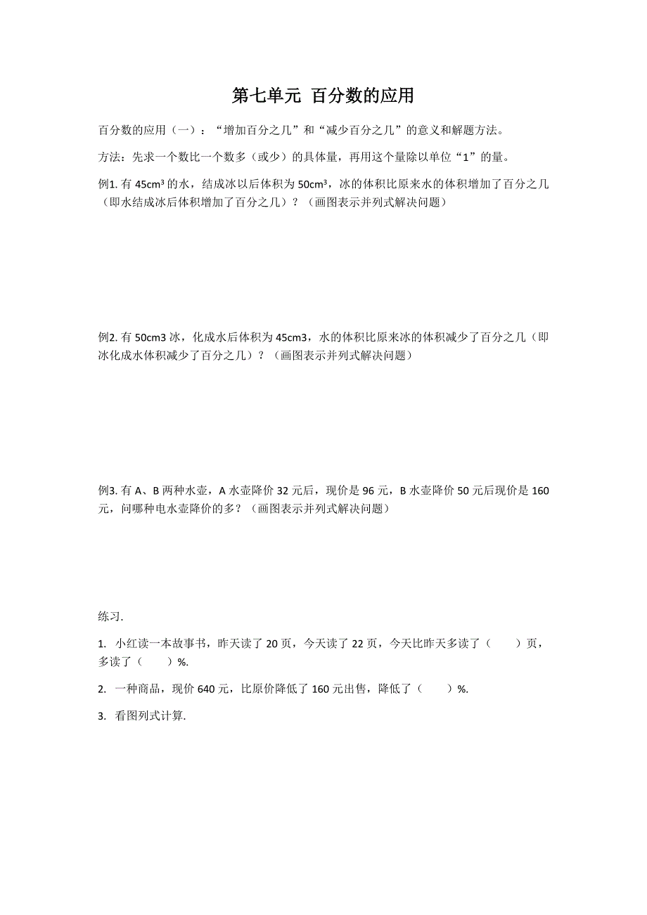 六年级上册数学试题第七单元 百分数的应用北师大版_第1页