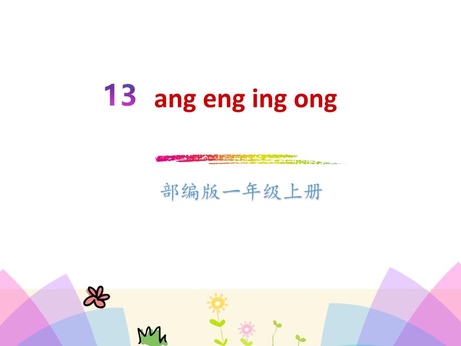 （赛课课件）部编人教版一年级上语文：拼音13《ang eng ing ong》课件（20页）_第1页