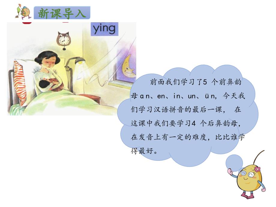 （赛课课件）部编人教版一年级上语文：拼音13《ang eng ing ong》课件（20页）_第2页