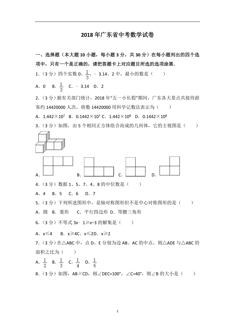 广东省2018年中考数学试题（word版带解析）_8177336.doc_第1页