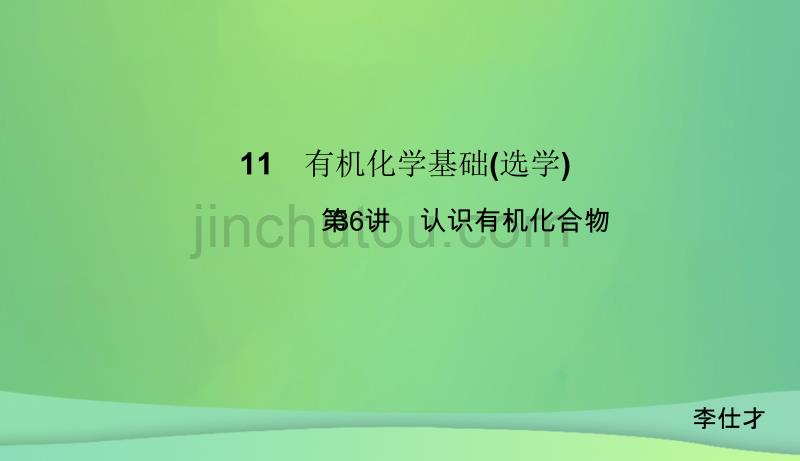 2019高考化学总复习 11 有机化学基础（选学）（36）认识有机化合物（1）优质课件 新人教版_第1页