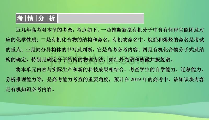 2019高考化学总复习 11 有机化学基础（选学）（36）认识有机化合物（1）优质课件 新人教版_第3页