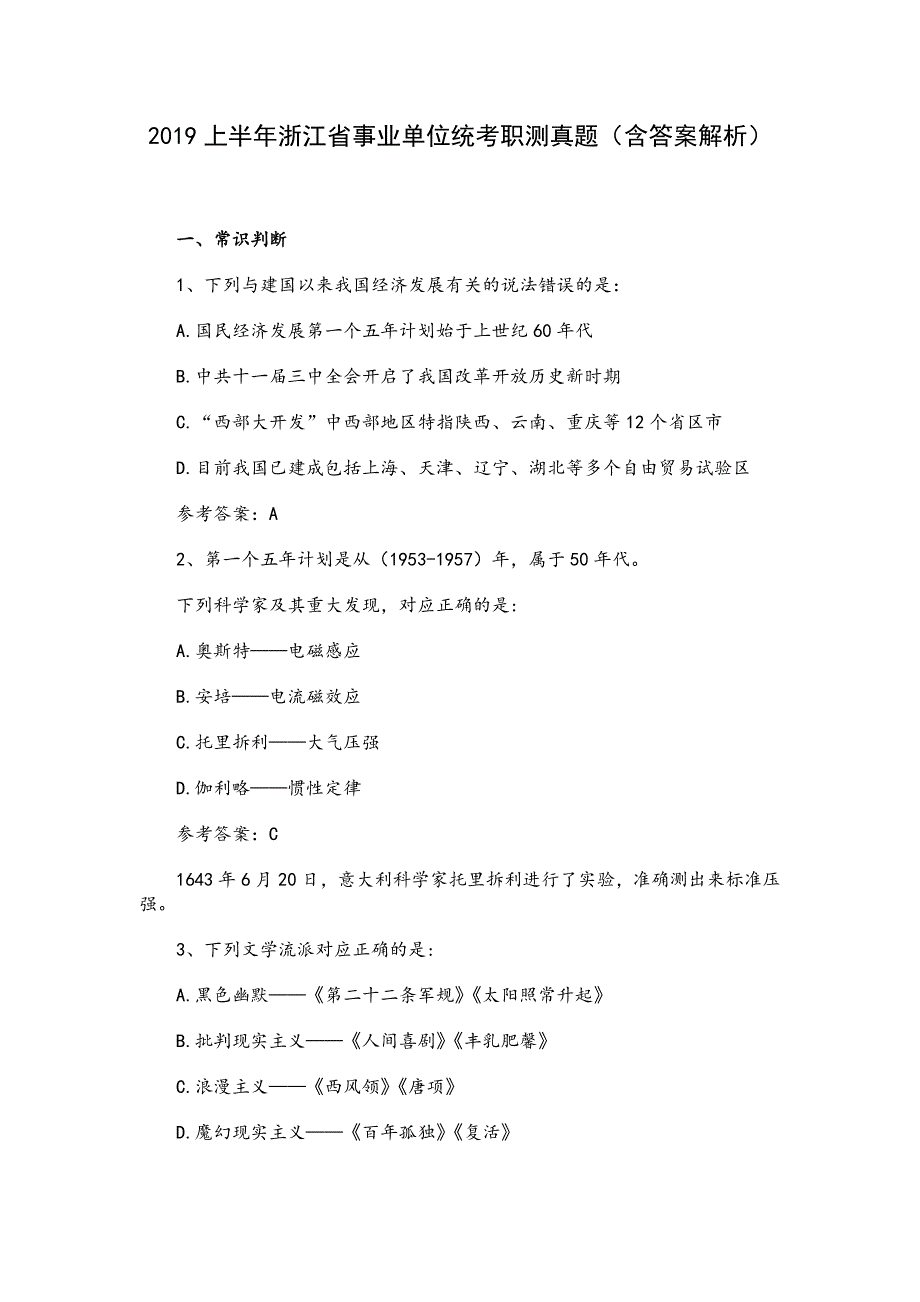 2019上半年浙江省事业单位统考职测真题（含答案解析）_第1页