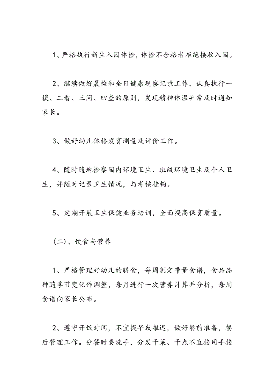 最新大班卫生保健工作计划-范文精品_第2页