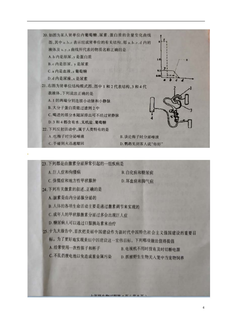 山东省临沂市莒南县2017_2018学年七年级生物下学期期末学业测试试题扫描版新人教版20180716391_第4页