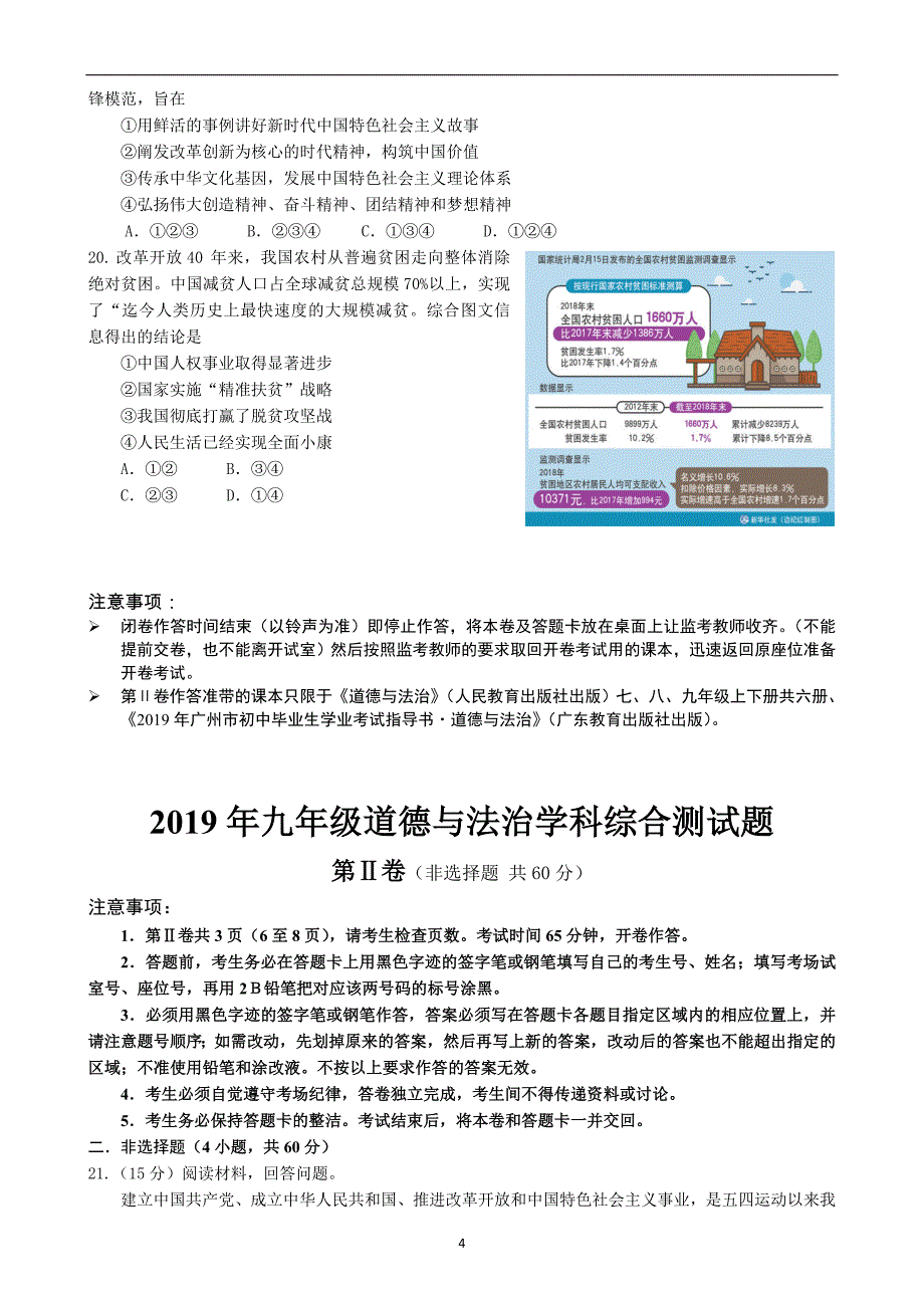 广东省广州市番禺区2019届中考道德与法治模拟试题_10431455.doc_第4页