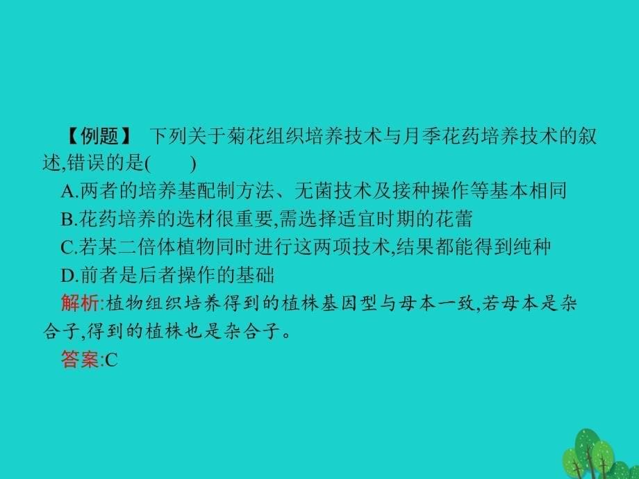 高中生物 专题3 植物的组织培养技术整合优质课件 新人教版选修1_第5页