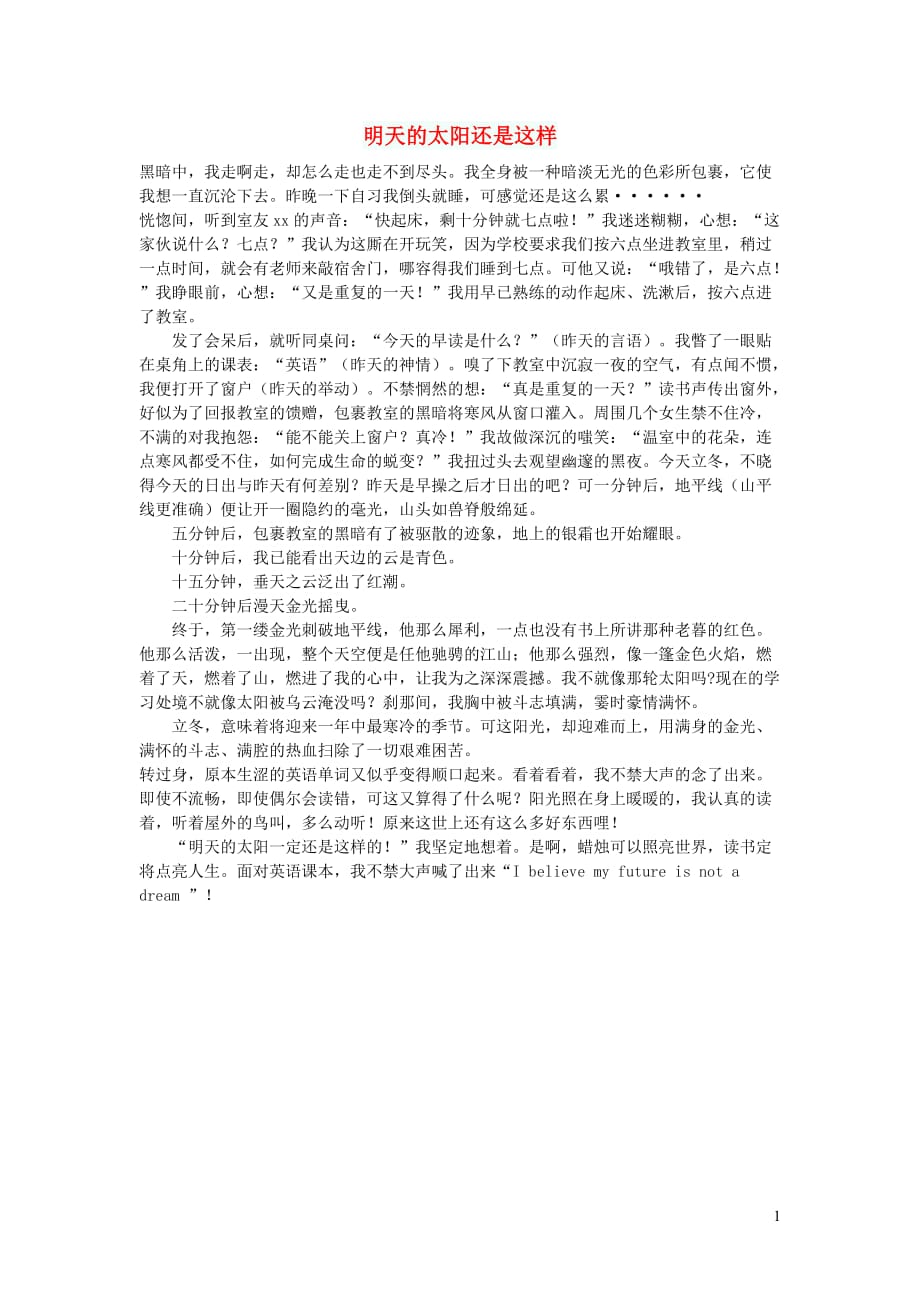 初中语文作文明天的太阳还是这样_第1页