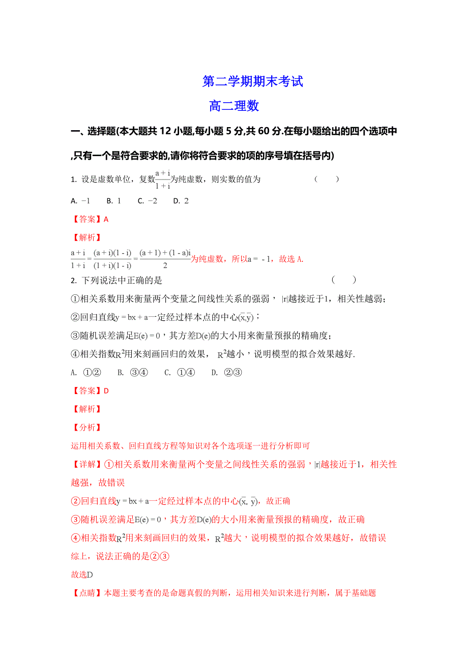 青海省2019-2020年高二下学期期末考试数学（理）试题_第1页