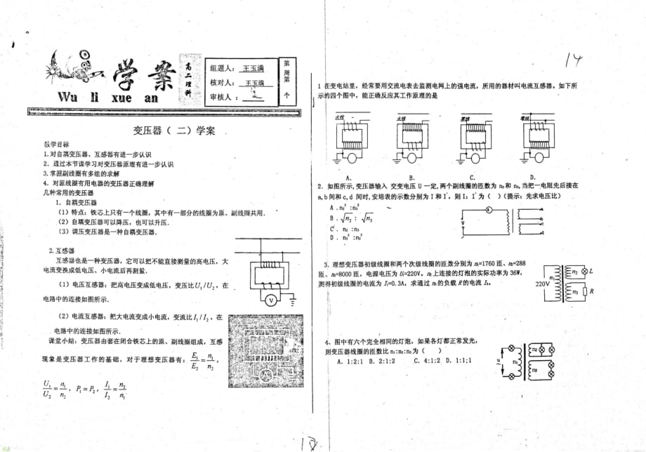 （名优专供）河北省衡水中学高二物理变压器二学案_第1页