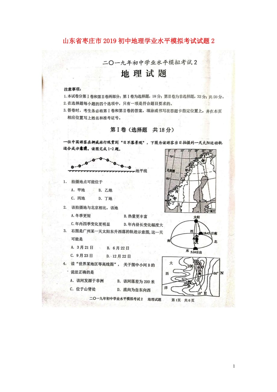 山东省枣庄市2019初中地理学业水平模拟考试试题2（扫描版无答案）_第1页