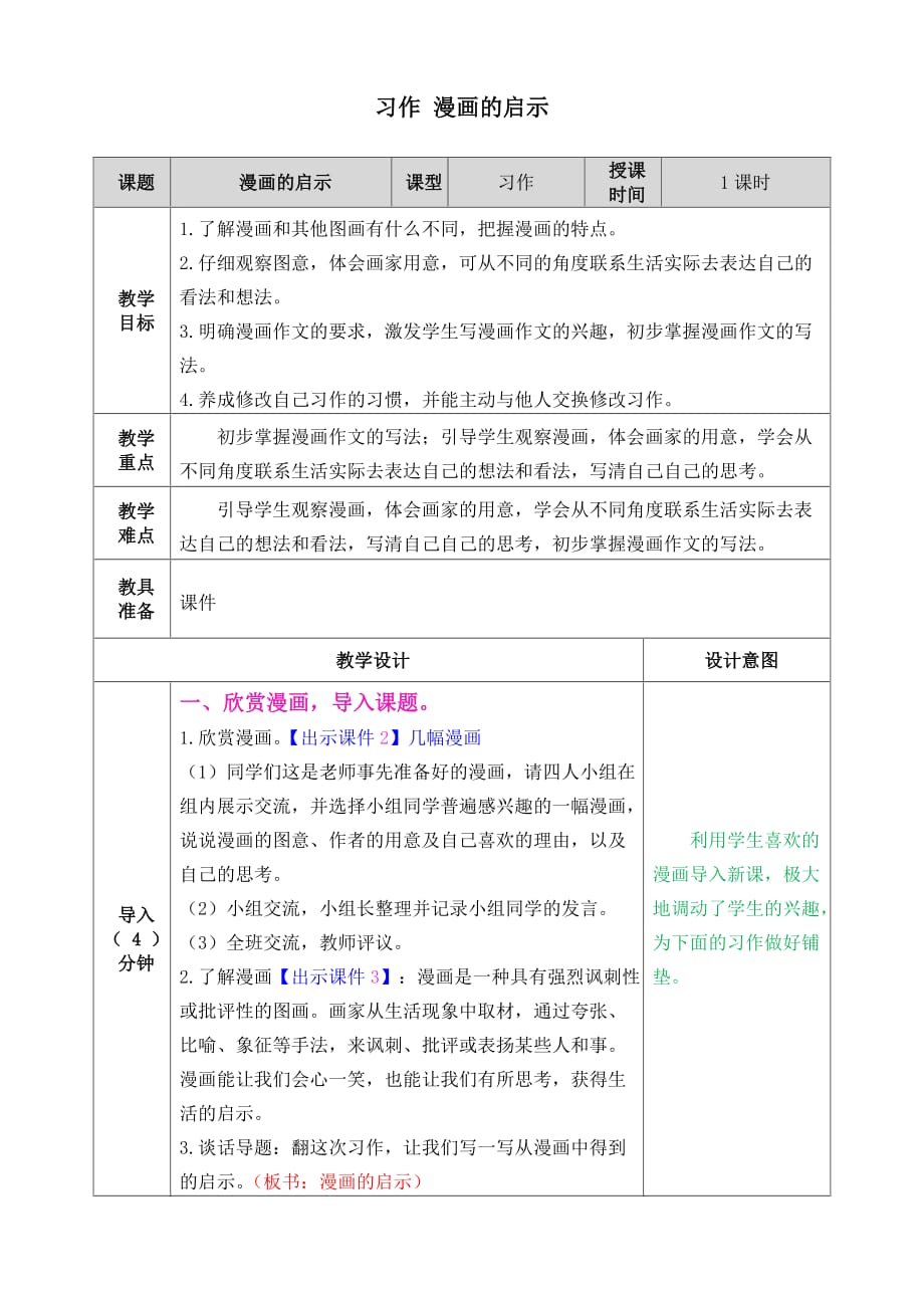 部编（统编版)五年级语文下册精品教案带教学反思-第八单元-习作：漫画的启示_第1页