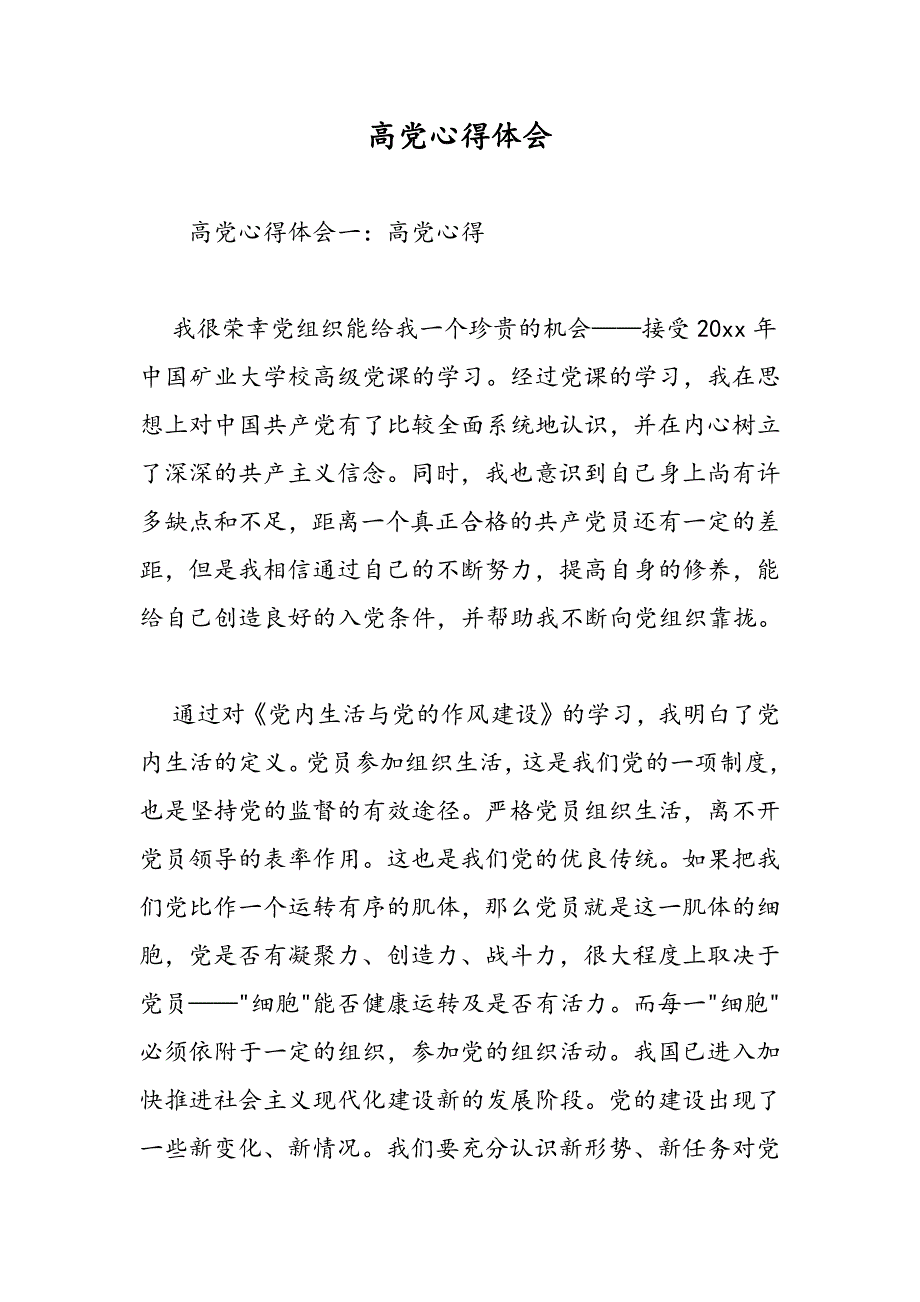 最新高党心得体会-范文精品_第1页
