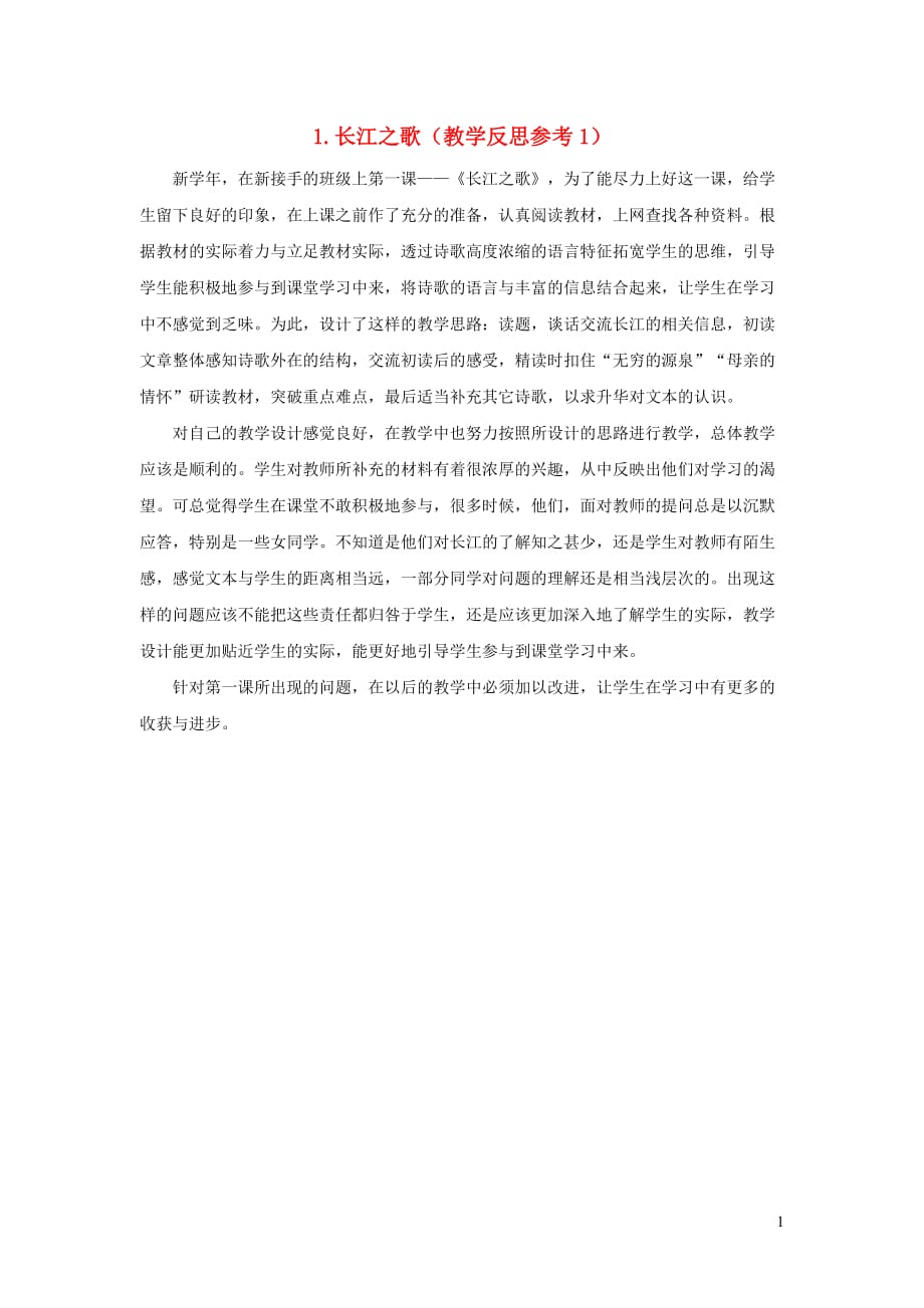 2019年六年级语文下册第一单元1长江之歌教学反思参考1苏教版_第1页