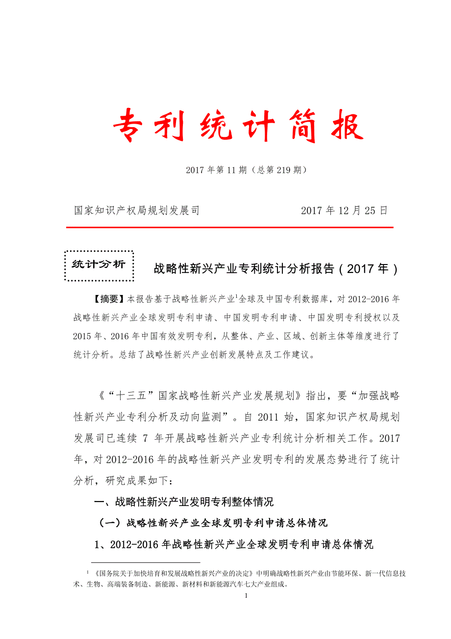 战略性新兴产业专利统计分析报告(2017年)_第1页