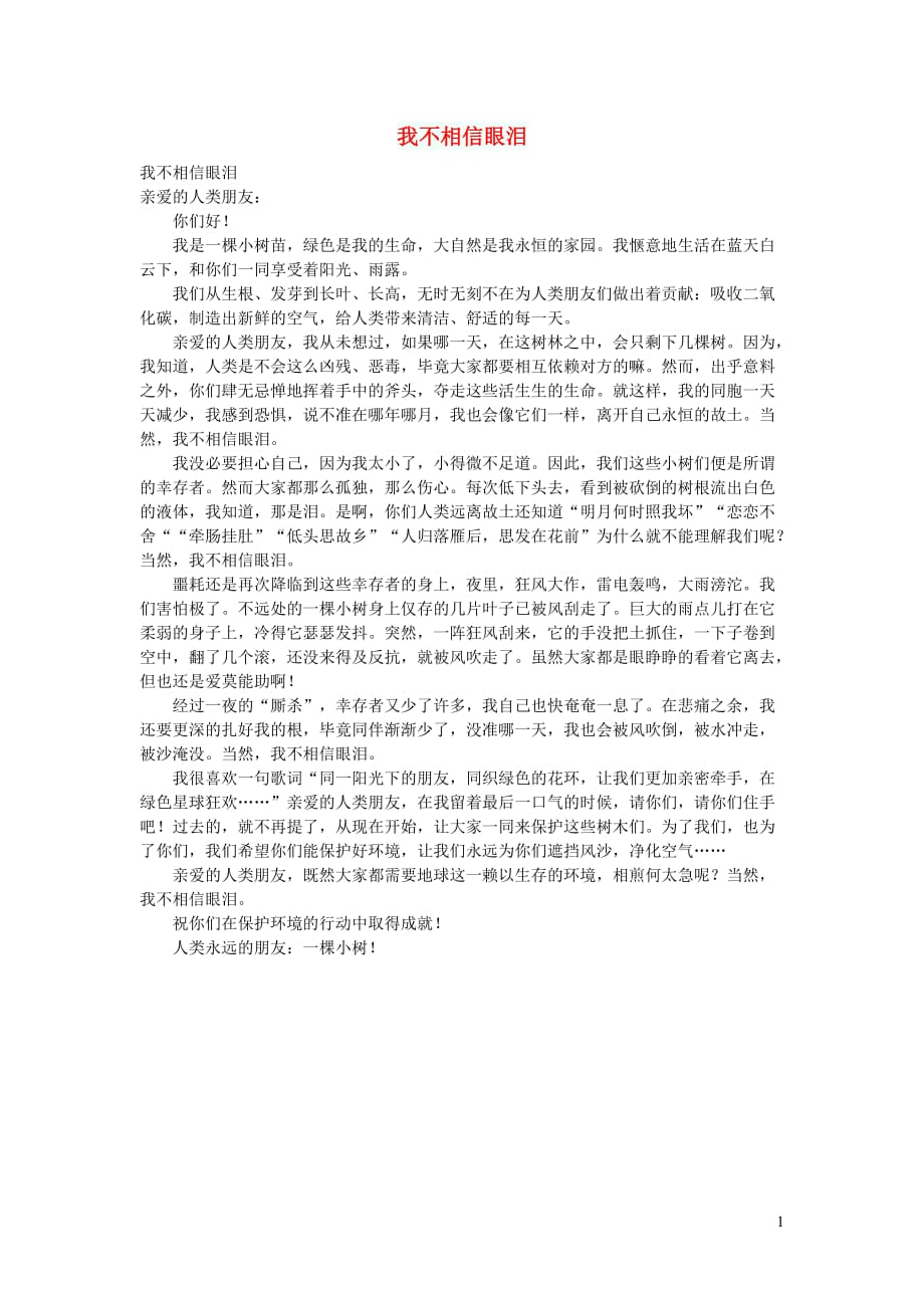 初中语文作文我不相信眼泪_第1页