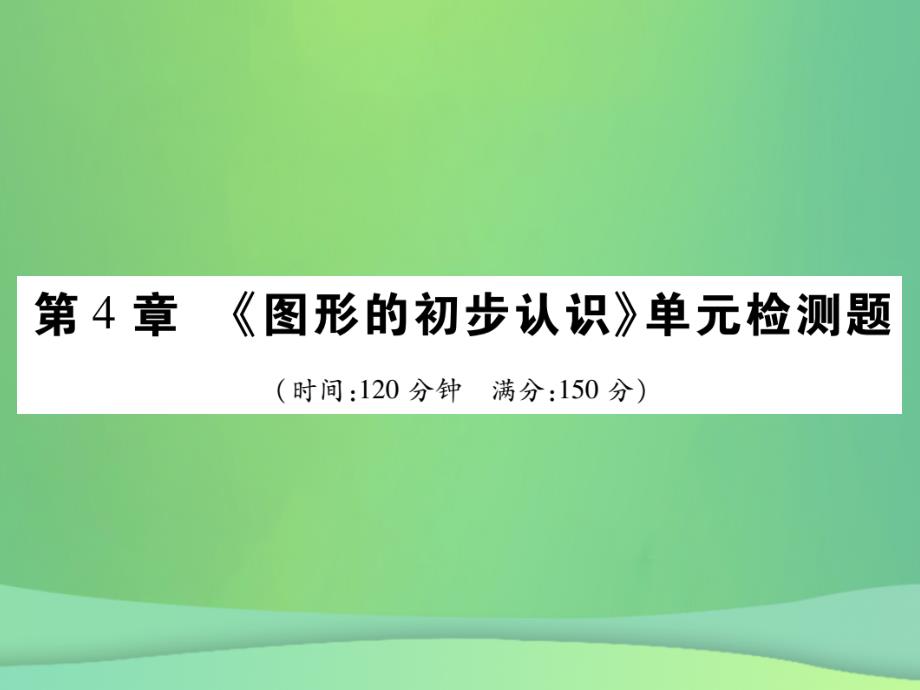 2018年秋七年级数学上册 第4章《图形的初步认识》单元检测卷优质课件 （新版）华东师大版_第1页