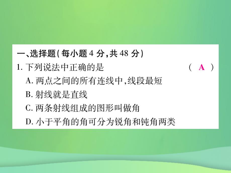 2018年秋七年级数学上册 第4章《图形的初步认识》单元检测卷优质课件 （新版）华东师大版_第2页