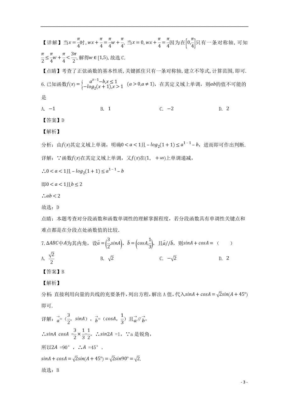 辽宁省2019届高三数学第一次模拟考试试题文（含解析）_第3页