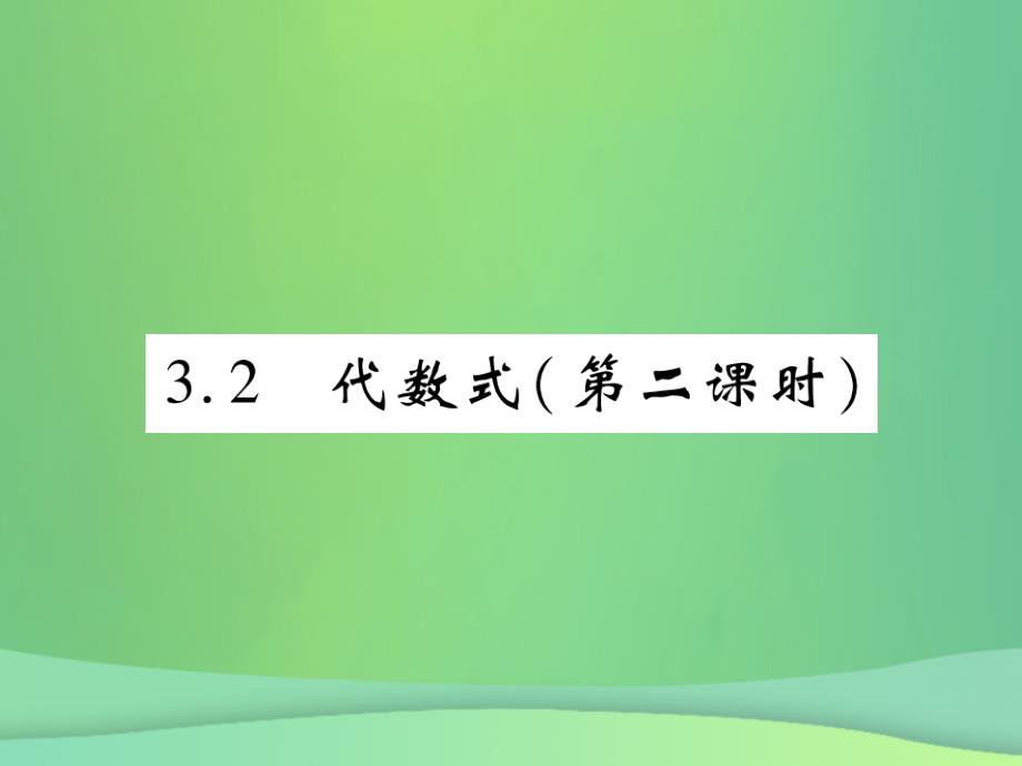 2018年秋七年级数学上册 第三章 整式及其加减 3.2 代数式（第2课时）练习优质课件 （新版）北师大版_第1页