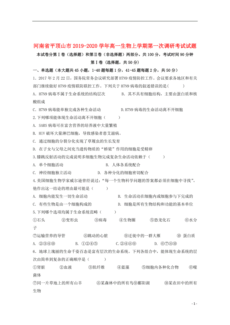 河南省平顶山市2019_2020学年高一生物上学期第一次调研考试试题201911040331_第1页