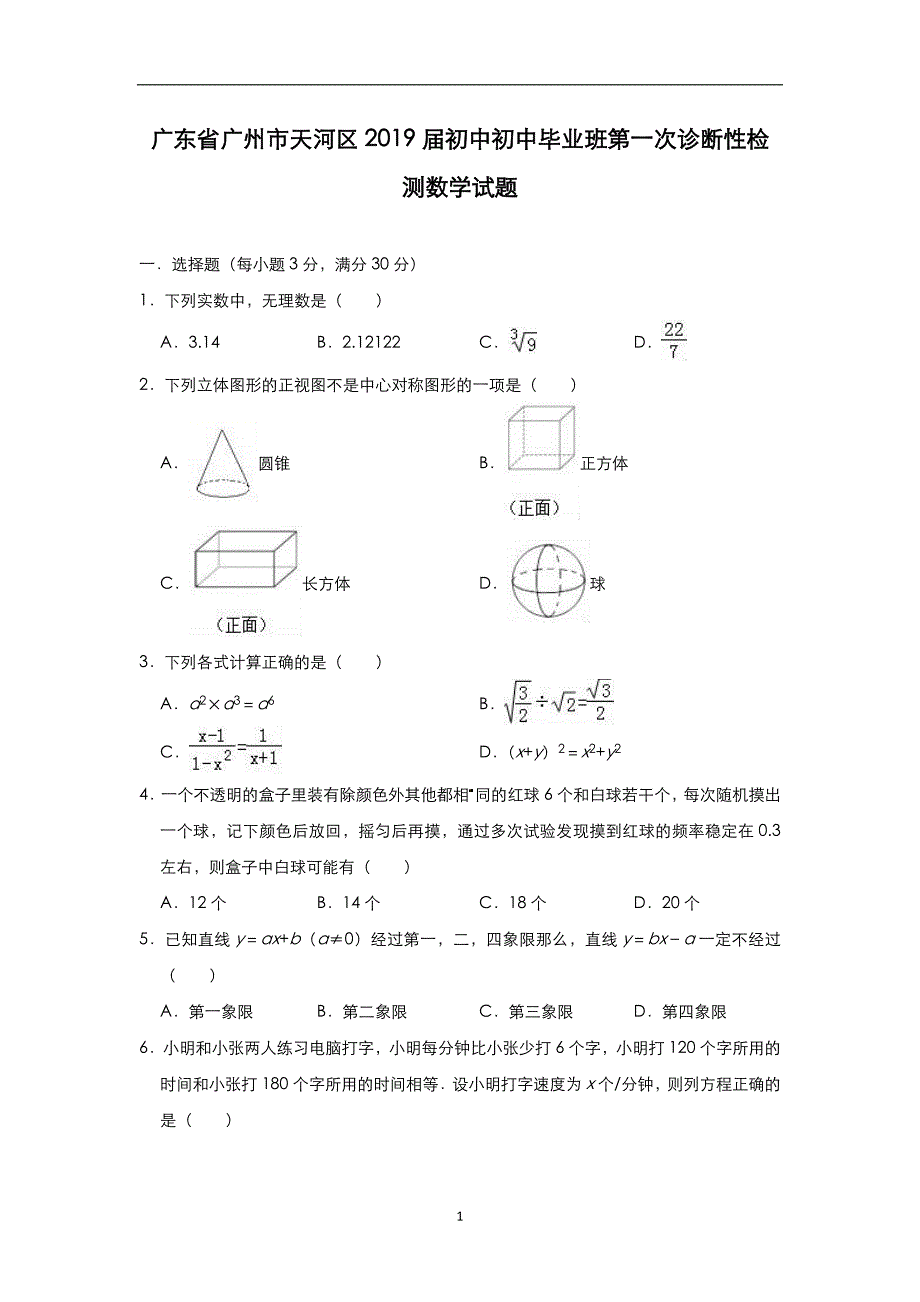 广东省广州市天河区2019届初中初中毕业班第一次诊断性检测数学试题（附答案）_10317006.doc_第1页