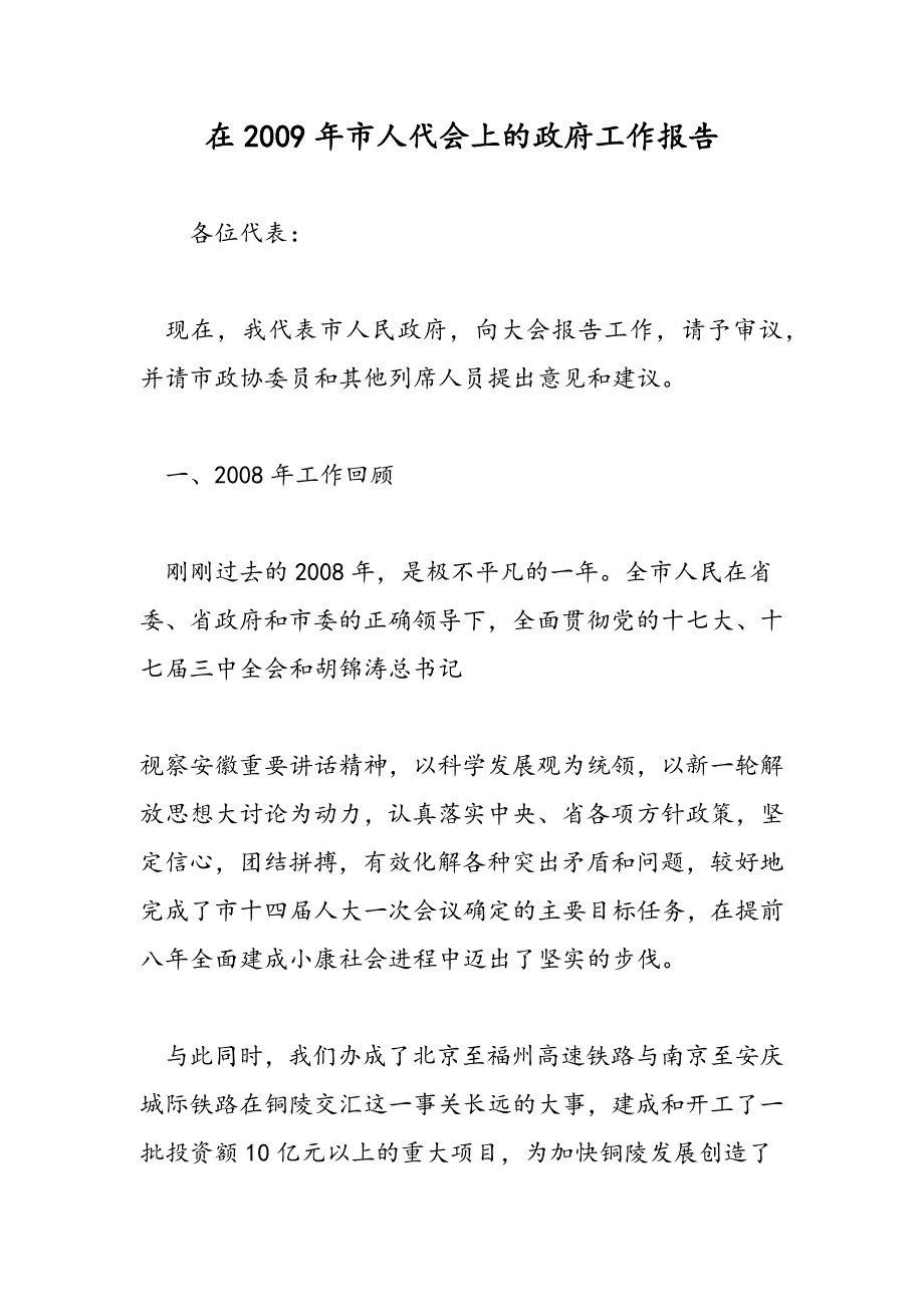 最新在2009年市人代会上的政府工作报告-范文精品_第1页