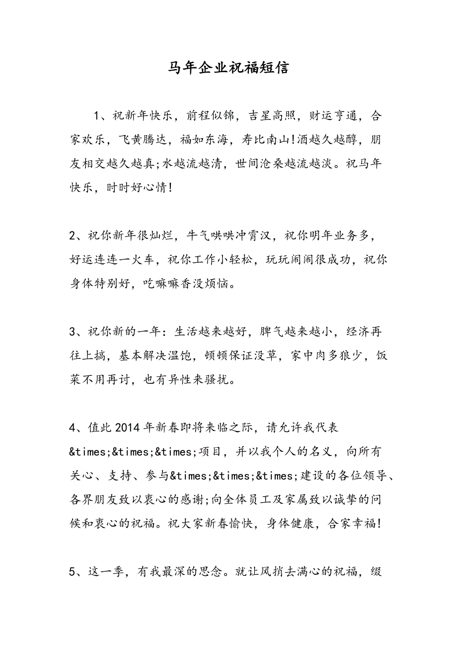 最新马年企业祝福短信-范文精品_第1页