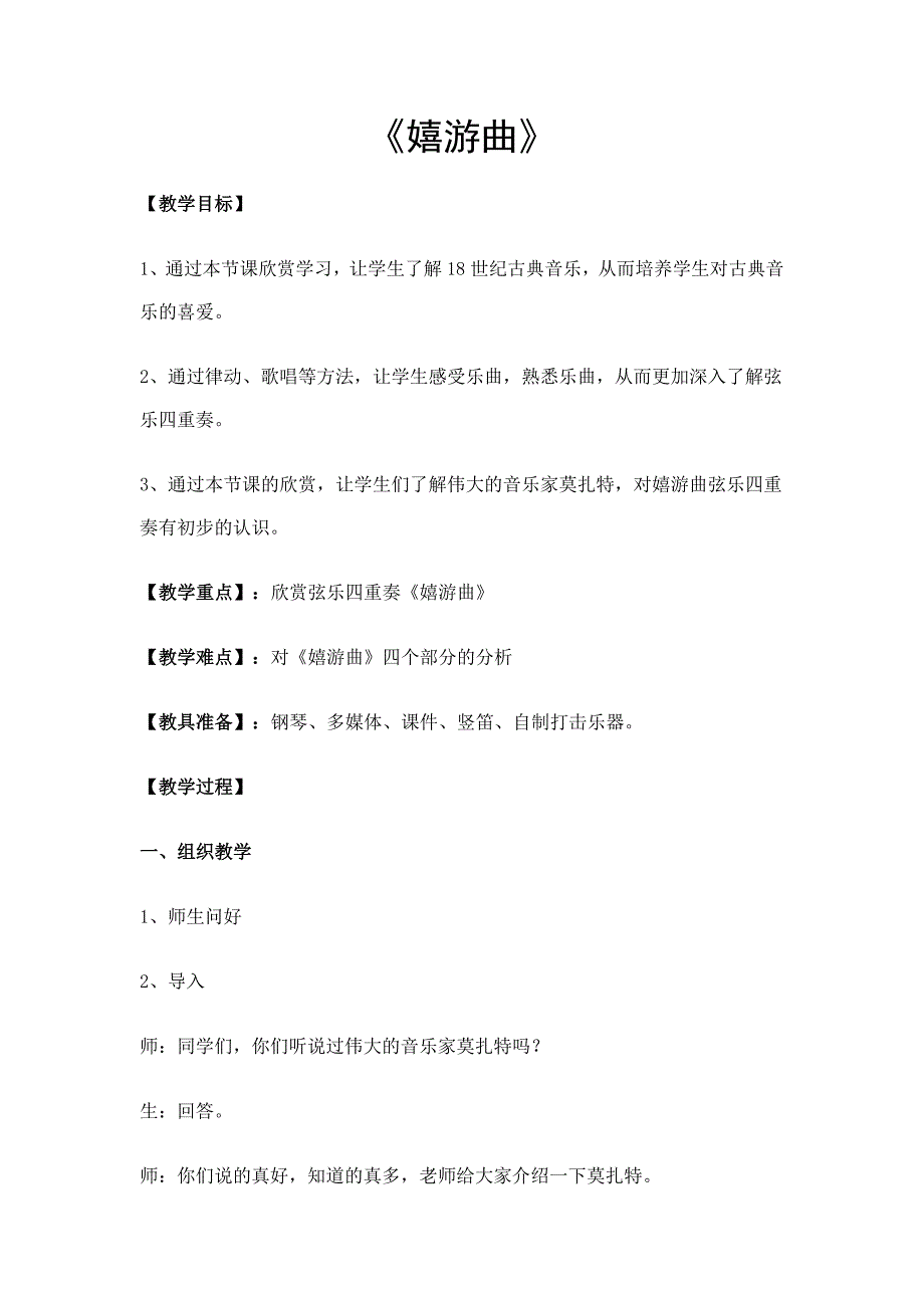 五年级上册音乐教案6.2嬉游曲人音（简谱）_第1页