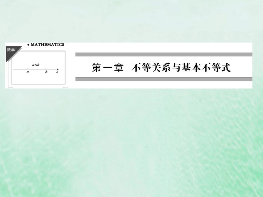 高中数学 第一章 不等关系与基本不等式 1.1 不等式的性质优质课件 北师大版选修4-5_第1页