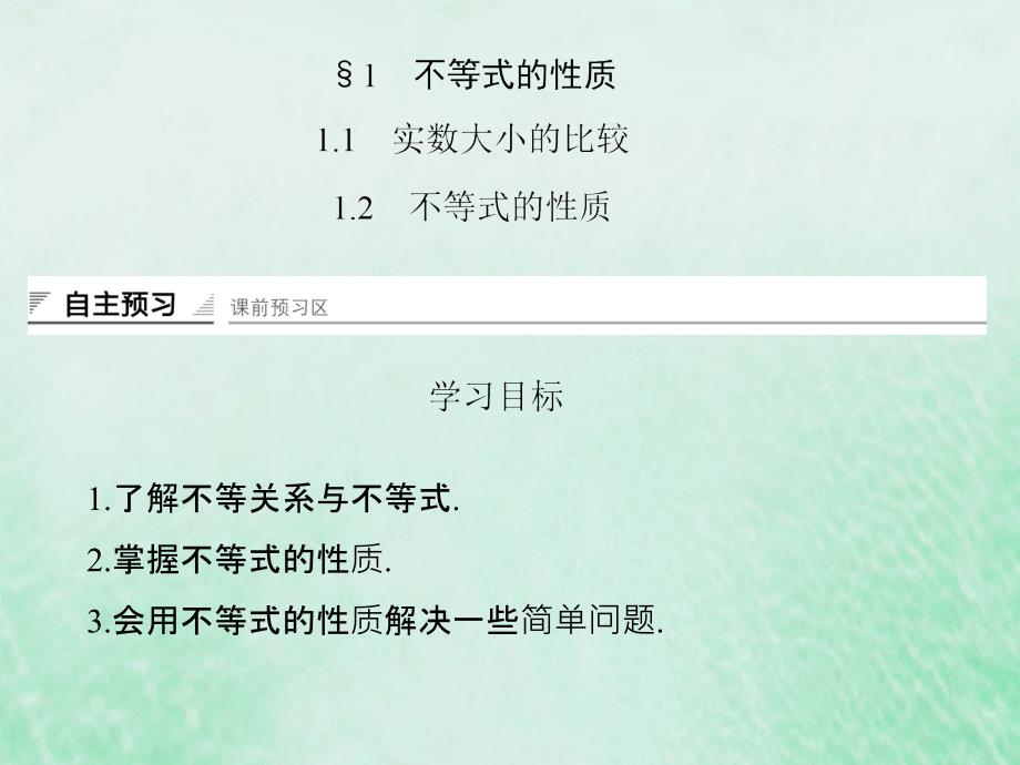 高中数学 第一章 不等关系与基本不等式 1.1 不等式的性质优质课件 北师大版选修4-5_第2页