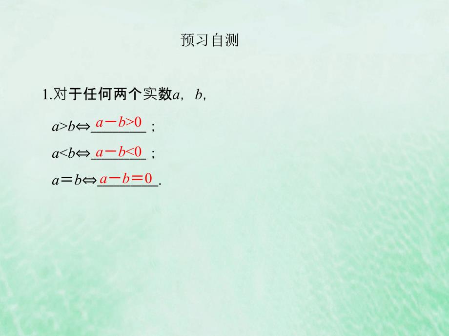 高中数学 第一章 不等关系与基本不等式 1.1 不等式的性质优质课件 北师大版选修4-5_第3页