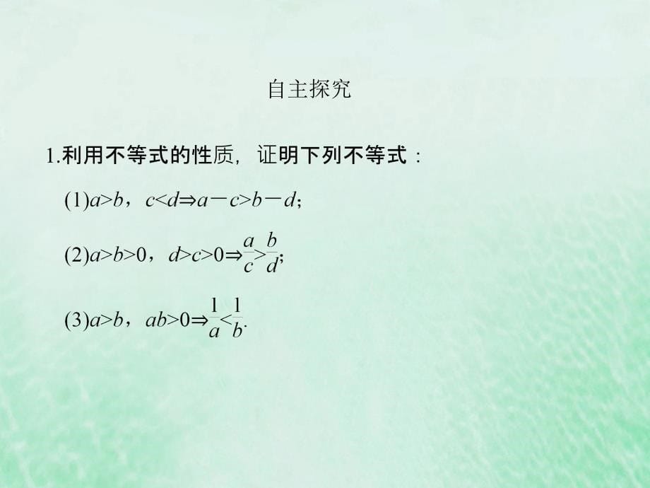 高中数学 第一章 不等关系与基本不等式 1.1 不等式的性质优质课件 北师大版选修4-5_第5页