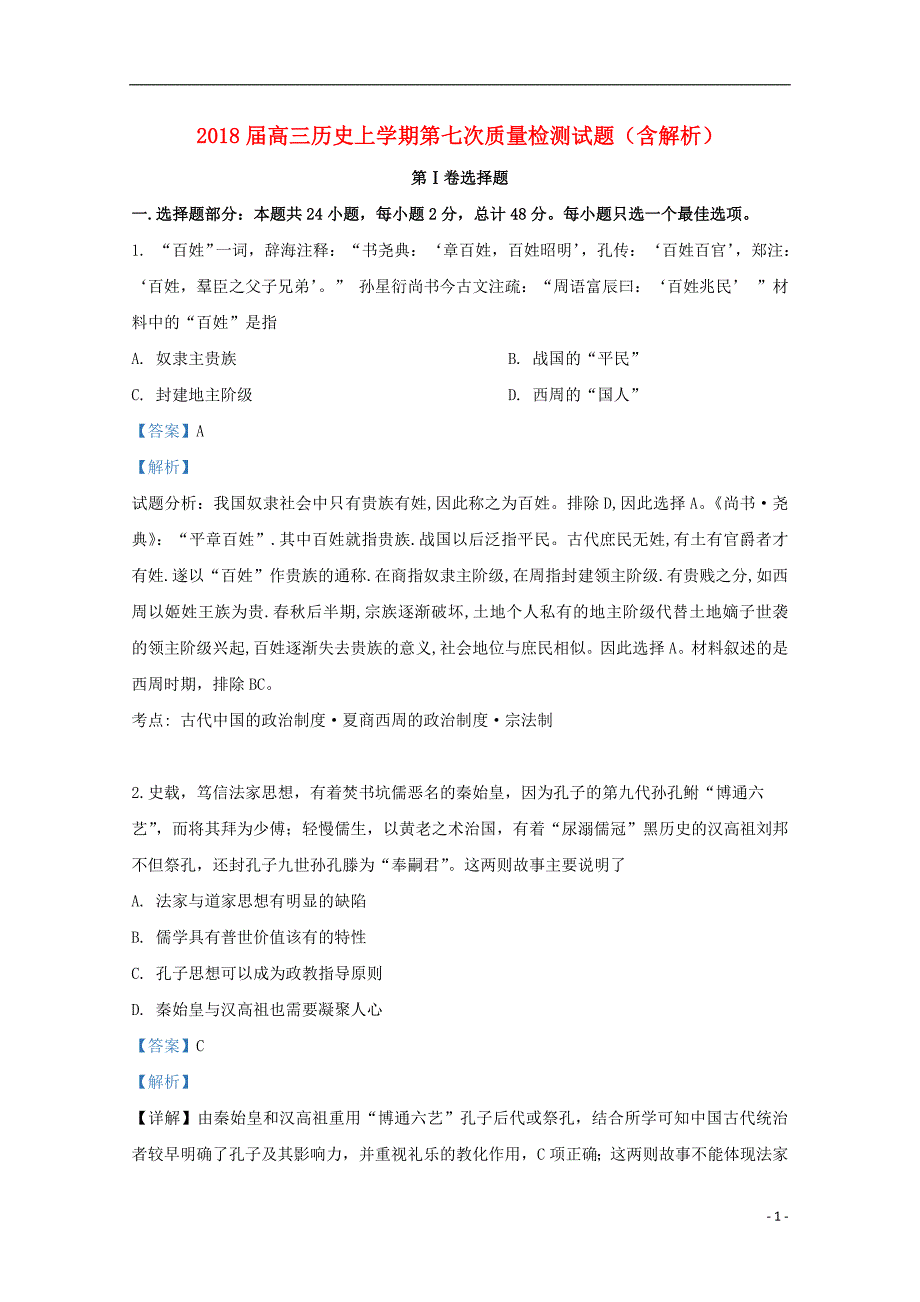 【精品试题】2018届高三历史上学期第七次质量检测试题（含解析）_第1页