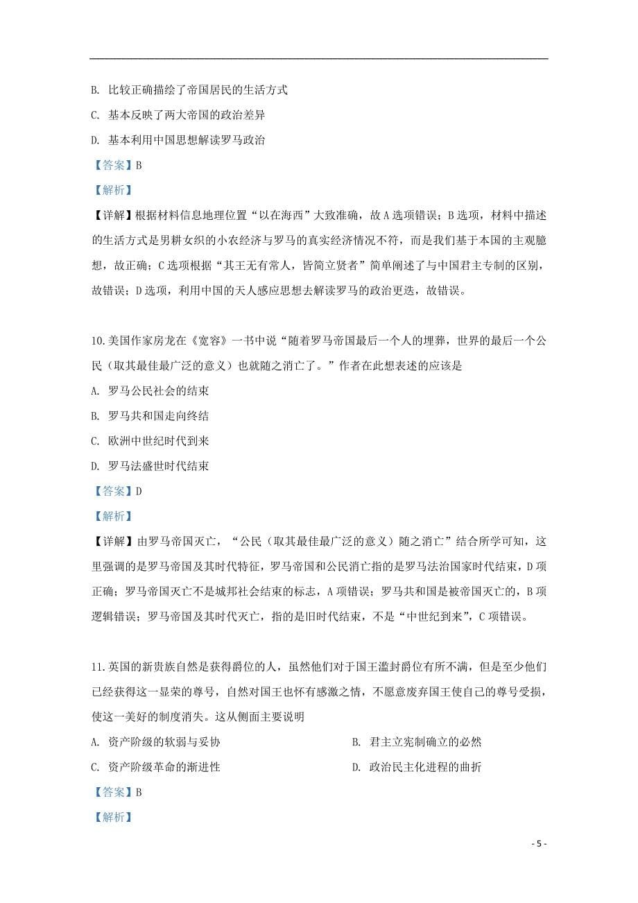 【精品试题】2018届高三历史上学期第七次质量检测试题（含解析）_第5页